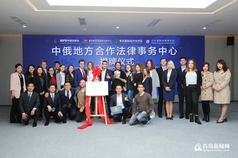 全省首個中俄地方合作法律事務中心在西海岸新區成立，文化藝術交流咨詢協同發展