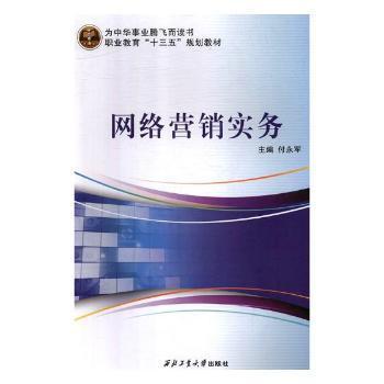 《網(wǎng)絡(luò)營銷實務(wù)》正版圖書推薦 付永軍力作，助您掌握數(shù)字時代營銷之道
