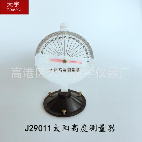 j29011太陽(yáng)高度測(cè)量器小學(xué)科學(xué)測(cè)量太陽(yáng)高角度教學(xué)儀器