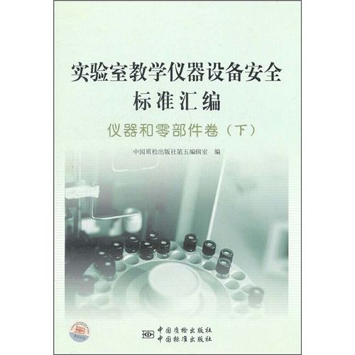 正版實(shí)驗(yàn)室教學(xué)儀器設(shè)備安全標(biāo)準(zhǔn)匯